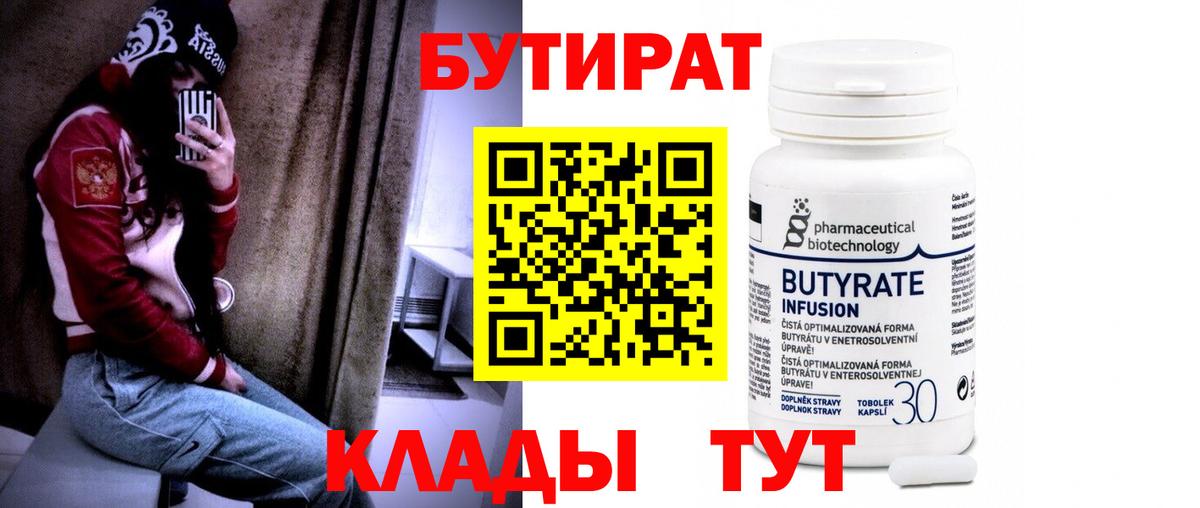 БУТИРАТ бутандиол  Вход с VPN  Кулебаки 