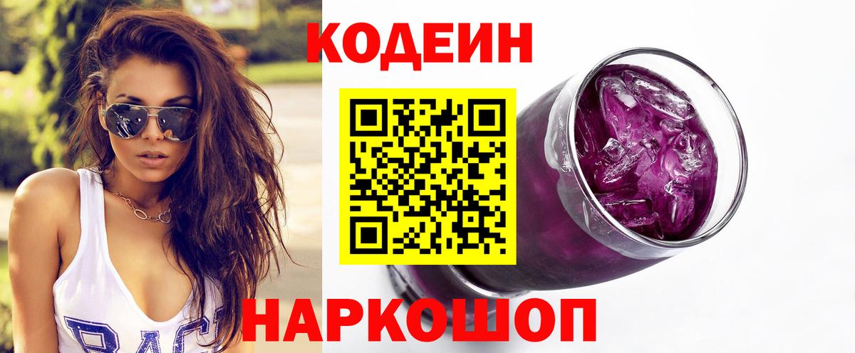 Codein Purple Drank  Вход с VPN  Codein напиток Lean (лин)  сколько стоит  Кулебаки 